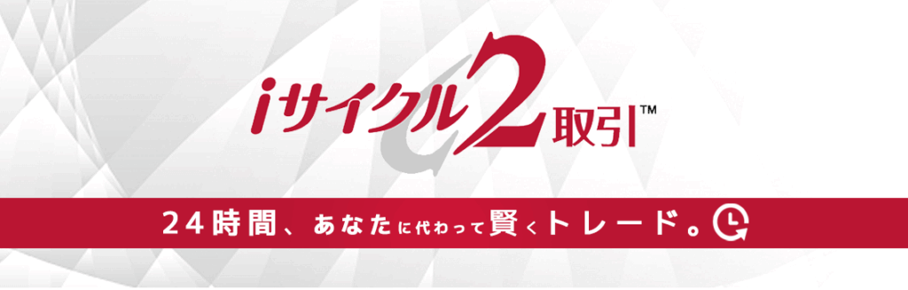iサイクル2取引