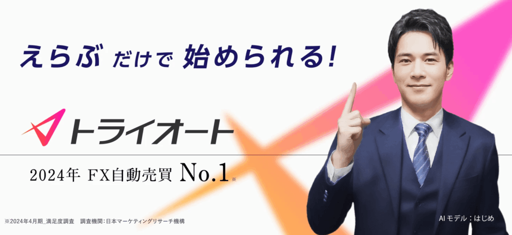 トライオート